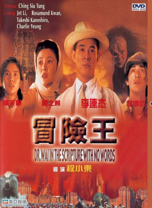 Dr. Wai in the Scripture with No Words on DVD, Action, Jet Li, Rosamund Kwan